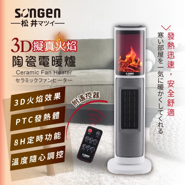 【SONGEN 松井】3D擬真火焰陶瓷立式電暖器/暖氣機/電暖爐(SG-817NP)