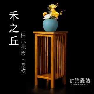 【祈樂森活】禾之丘柚木花架-長款(花架/展示臺/發財櫃/置物架/財櫃/邊櫃)