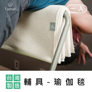 【TAIMAT】瑜伽輔具-瑜伽毯/一入(印度進口棉布 不掉毛屑)