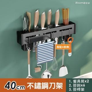 【iRoom 優倍適】免釘壁掛式不鏽鋼刀架40cm(雙筷筒+6掛鉤+帶掛桿款 一體收納置物架)
