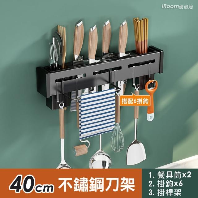 【iRoom 優倍適】免釘壁掛式不鏽鋼刀架40cm(雙筷筒+6掛鉤+帶掛桿款 一體收納置物架)