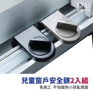 【Mr.U 優先生】可調式窗戶防盜安全鎖 2入組 兒童窗戶安全鎖(防開窗 輔助鎖 防墜鎖 免工具)