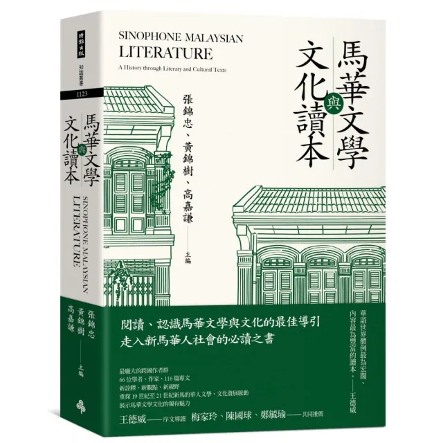 馬華文學與文化讀本