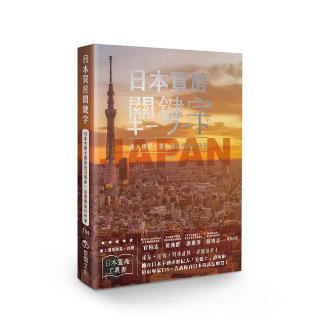 日本買房關鍵字：日本宅建士教你赴日置產一定要懂的50件事 | 拾書所