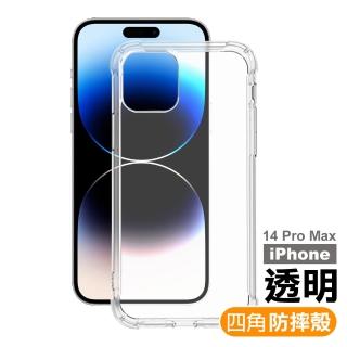 iPhone 14 Pro Max 6.7吋 透明加厚四角防摔手機殼(14ProMax保護殼 14ProMax防摔殼 14ProMax空壓殼)