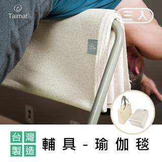 【TAIMAT】瑜伽輔具-瑜伽毯/三入(印度進口棉布 不掉毛屑)