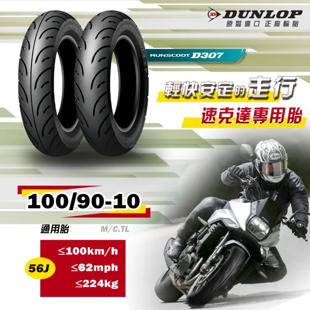 DUNLOP RUNSCOOT D307 100 90-10 56J - タイヤ