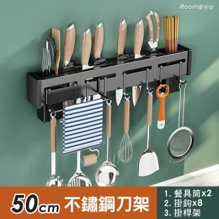 【iRoom 優倍適】免釘壁掛式不鏽鋼刀架50cm(雙筷筒+8掛鉤+帶掛桿款 一體收納置物架)