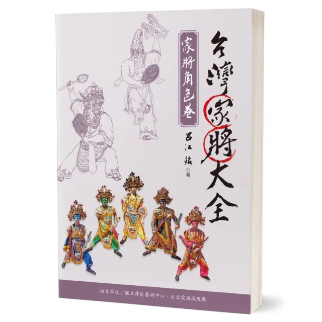 台灣家將大全（家將角色卷）