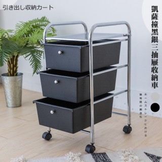 【Monarch尊爵家】凱薩三層抽屜收納車(抽屜車 收納車 置物推車 收納架 推車 塑膠櫃)