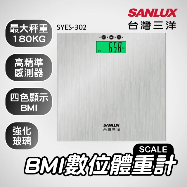 【SANLUX 台灣三洋】BMI數位體重計(SYES-302)
