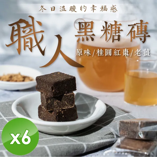 【cammie】職人系列沖泡式黑糖塊x6包(180g/包)