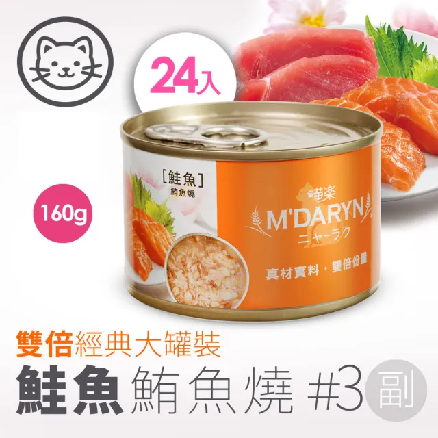 【MDARYN 喵樂】貓罐鮪魚燒系列160g/24罐/副食 口味任選(貓罐頭 副食罐 全齡貓 成貓 老貓 幼貓)