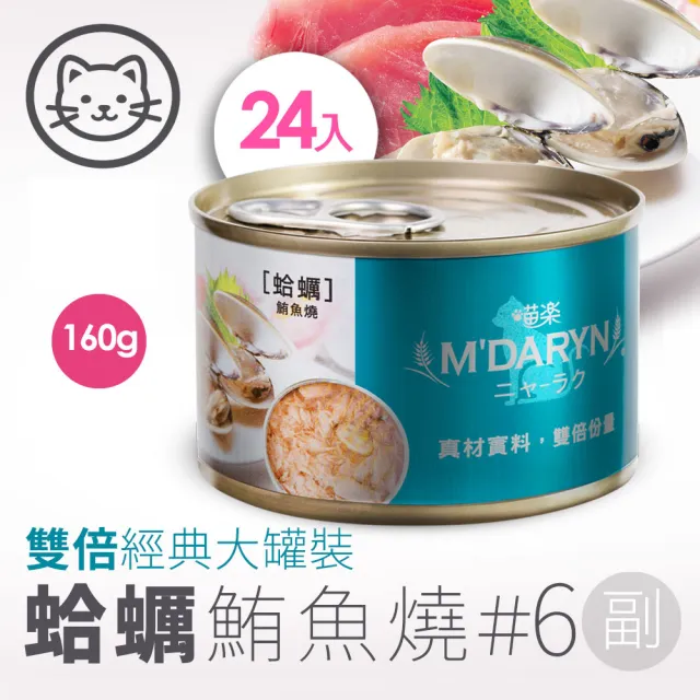 【MDARYN 喵樂】貓罐鮪魚燒系列160g/24罐/副食 口味任選(貓罐頭 副食罐 全齡貓 成貓 老貓 幼貓)