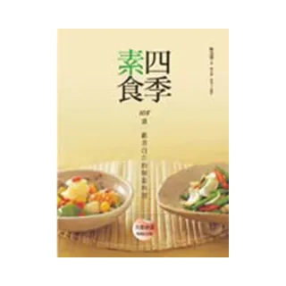 四季素食
