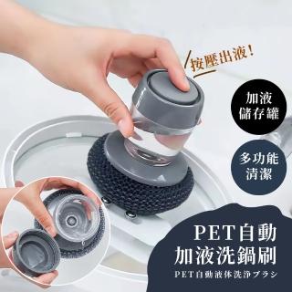 【萬用刷刷】PET自動加液洗鍋刷(浴室 不沾鍋 平底鍋 去油汙 菜瓜布 洗碗刷 磁磚刷 廚房清潔刷)