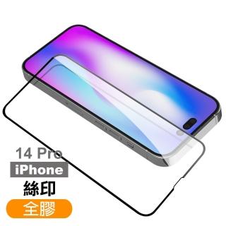 iPhone 14 Pro 6.1吋 滿版全膠9H玻璃鋼化膜手機螢幕保護貼(14Pro保護貼 14Pro鋼化膜)