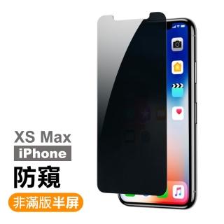 iPhone XS Max 6.5吋 高清防窺9H玻璃鋼化膜手機保護貼(XSMax保護貼 XSMax鋼化膜)