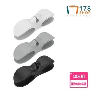 【178SHOP】10入組 電線集線器(插頭固定器 電線收納器 集線器 整線器 線條固定器 線材收納 繞線器)