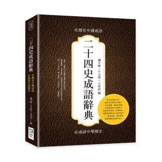 二十四史成語辭典：在歷史中讀成語，在成語中學歷史