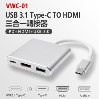 VWC-01 USB 3.1 Type-C TO HDMI 三合一轉接器