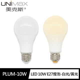 【UNIMAX 美克斯】PLUM-10W LED 10W E27燈泡-白光/黃光(省電 無汞)