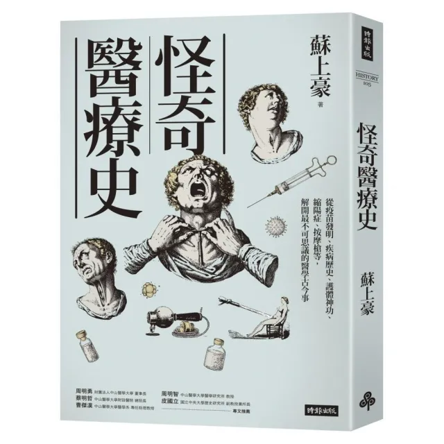 怪奇醫療史：從疫苗發明、疾病歷史、護體神功、縮陽症、按摩槍等 解開最不可思議的醫學古今事