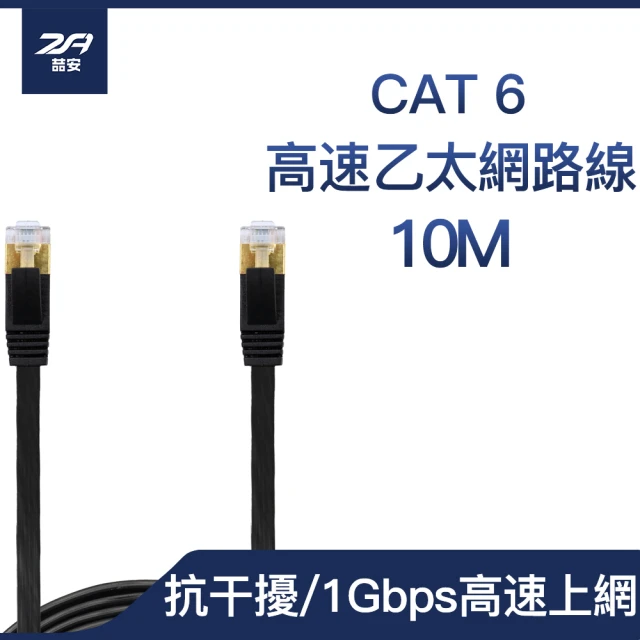 ZA 喆安 CAT 6高速乙太網路線 10M(抗干擾/穩定上網/扁線設計)