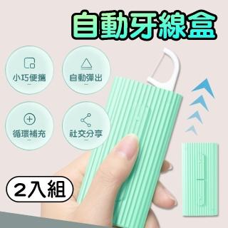 【BOBOLIFE】自動回彈牙線收納盒 2入組