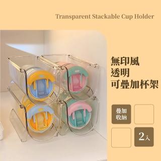 【杯子收納】無印風可疊加杯架-單格2入組(防塵 置物架 紅酒架 酒瓶架 水杯收納 冰箱收納 保溫杯收納 整理)