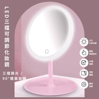 【魔鏡】LED三檔可調節化妝鏡(USB 90°鏡面旋轉 置物託盤 化妝燈 美妝鏡 梳妝)