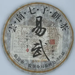 【盛嘉源】臨滄農墾分局 2006 易武(普洱茶   生茶 357g)