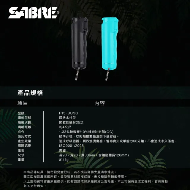 【SABRE 沙豹】防誤觸蓋膠型防身噴霧 F15-BUSG(沉穩黑)