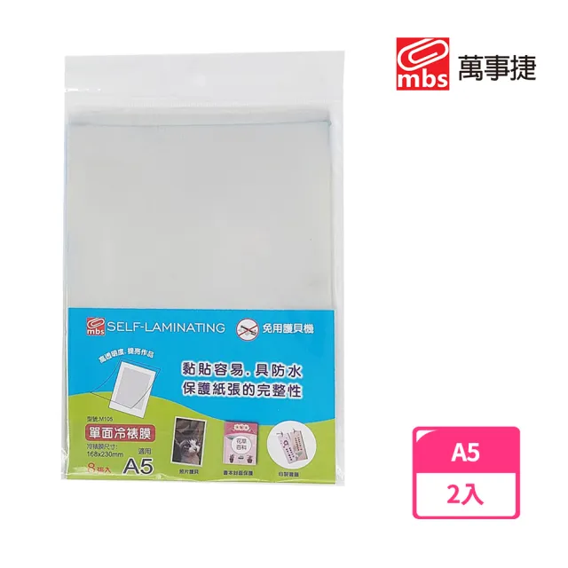 【MBS 萬事捷】M-105 單面冷裱膜 A5(2入1包)