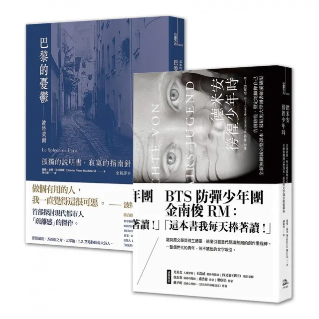 徬徨少年的憂鬱【歐陸文豪感動經典套書 】：赫曼．赫塞《德米安：徬徨少年時》＋波特萊爾《巴黎的憂鬱》