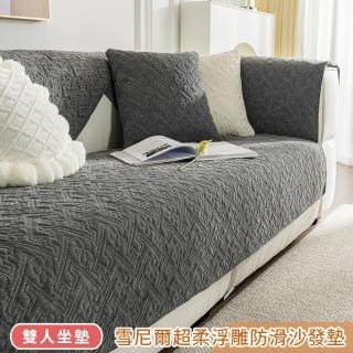 【BonBon naturel】雪尼爾超柔浮雕沙發墊-雙人坐墊 70*150CM(多色多款任意挑選)