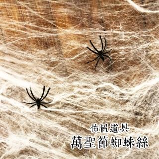 【BUBUBOSS】萬聖節童裝系列-蜘蛛絲佈置道具(派對服 萬聖節 蜘蛛 道具 佈置)