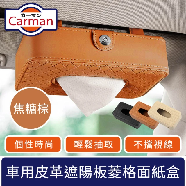 【Carman】車用皮革遮陽板掛式菱格紋面紙盒/多功能收納盒 焦糖棕