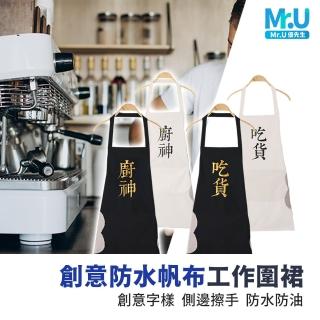 【Mr.U優先生】創意防水帆布工作圍裙(可擦手 工作室圍裙 廚房圍裙 美髮圍裙 交換禮物)