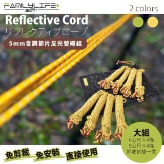 【FL 生活+】5mm含調節片反光營繩組-大組(6公尺x4+9公尺x4/附收納袋)