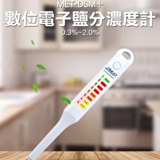 數位電子鹽分濃度計 不含湯匙 高精度 食品鹽分計 鹵水 海水 電子鹽度計 手持鹹度計 顯示LED燈(130-DSM+)