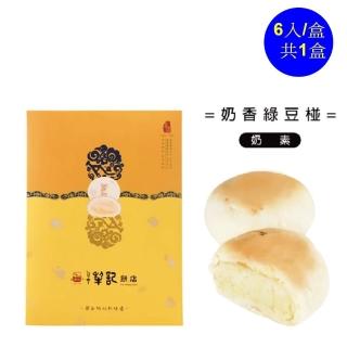 【臺中記】經典奶香綠豆椪-純豆沙-6入禮盒(百年傳承的好味道-年節禮盒)