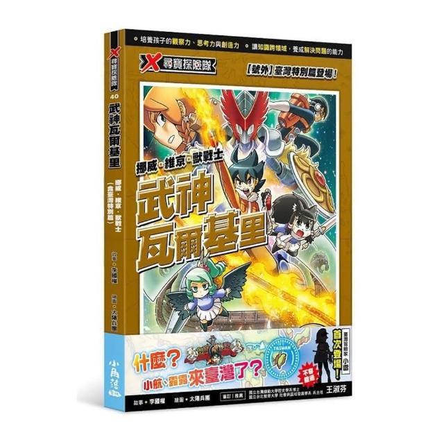 X尋寶探險隊 40 武神瓦爾基里：挪威．維京．獸戰士（含臺灣特別篇）