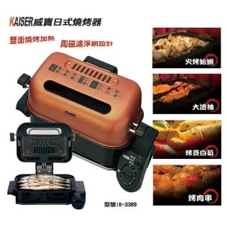 【Kaiser 威寶】陶瓷濾淨燒烤器福利品(IR-3389)