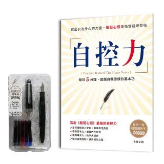 自控力【暢銷修訂盒裝版】：寫出安定身心的力量 般若心經最強實踐練習帖 （附：輕復古鋼筆組――墨黑）