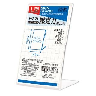 【SEASON 四季紙品禮品】L型壓克力展示架 5.6x9.3cm AA1003 15入組(展示架價格牌名牌)