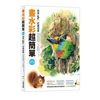 畫水彩超簡單：跟著afu一起畫插畫