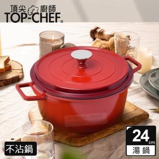 【Top Chef 頂尖廚師】鑄造合金不沾湯鍋24cm 附蓋(不沾鍋｜湯鍋｜火鍋)