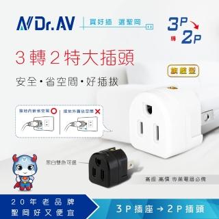 【Dr.AV 聖岡科技】TNT-101旗艦型三轉二插頭-黑色(分接器 插頭 壁插 擴充插 轉向插)