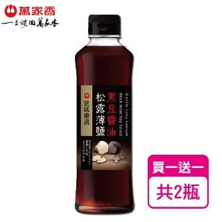 【萬家香】玩味廚房松露薄鹽黑豆醬油(350ml*2瓶)
